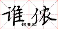 周炳元誰儂楷書怎么寫