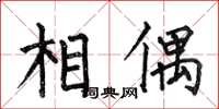 何伯昌相偶楷書怎么寫