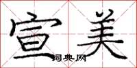 龐中華宣美楷書怎么寫