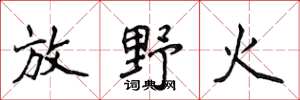 侯登峰放野火楷書怎么寫