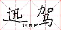 侯登峰迅駕楷書怎么寫