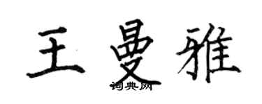 何伯昌王曼雅楷書個性簽名怎么寫