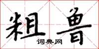 周炳元粗魯楷書怎么寫