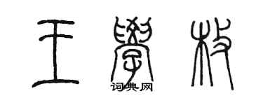 陳墨王學枚篆書個性簽名怎么寫