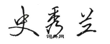 駱恆光史秀蘭行書個性簽名怎么寫