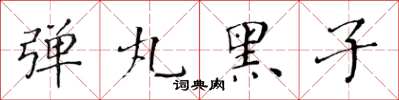 黃華生彈丸黑子楷書怎么寫