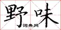 丁謙野味楷書怎么寫