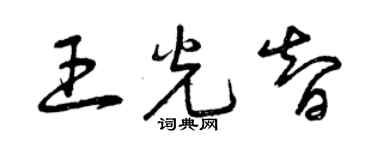 曾慶福王光智草書個性簽名怎么寫