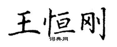 丁謙王恆剛楷書個性簽名怎么寫