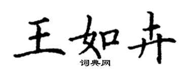 丁謙王如卉楷書個性簽名怎么寫