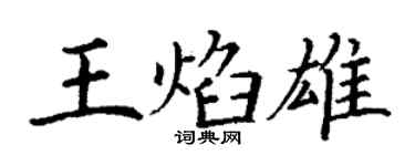 丁謙王焰雄楷書個性簽名怎么寫