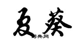 胡問遂夏葵行書個性簽名怎么寫