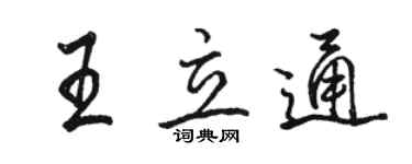 駱恆光王立通行書個性簽名怎么寫