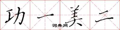 黃華生功一美二楷書怎么寫