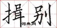 駱恆光揖別楷書怎么寫