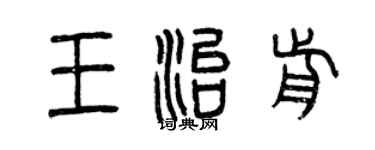 曾慶福王治前篆書個性簽名怎么寫