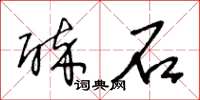 王冬齡醉石草書怎么寫