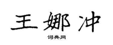 袁強王娜沖楷書個性簽名怎么寫