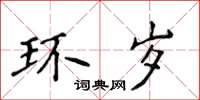 侯登峰環歲楷書怎么寫