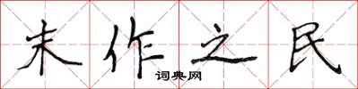 侯登峰末作之民楷書怎么寫