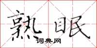 黃華生熟眠楷書怎么寫