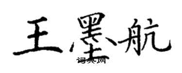 丁謙王墨航楷書個性簽名怎么寫