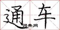 龐中華通車楷書怎么寫