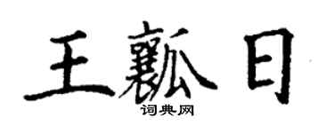 丁謙王瓤日楷書個性簽名怎么寫