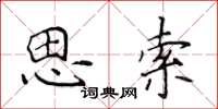 侯登峰思索楷書怎么寫