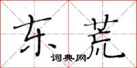 黃華生東荒楷書怎么寫