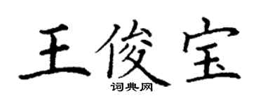 丁謙王俊寶楷書個性簽名怎么寫