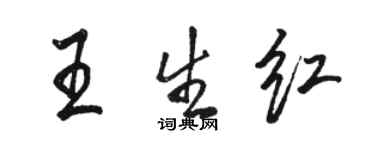 駱恆光王生紅行書個性簽名怎么寫