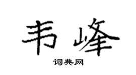 袁強韋峰楷書個性簽名怎么寫