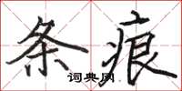 駱恆光條痕楷書怎么寫