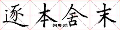 丁謙逐本舍末楷書怎么寫