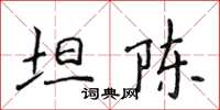 侯登峰坦陳楷書怎么寫