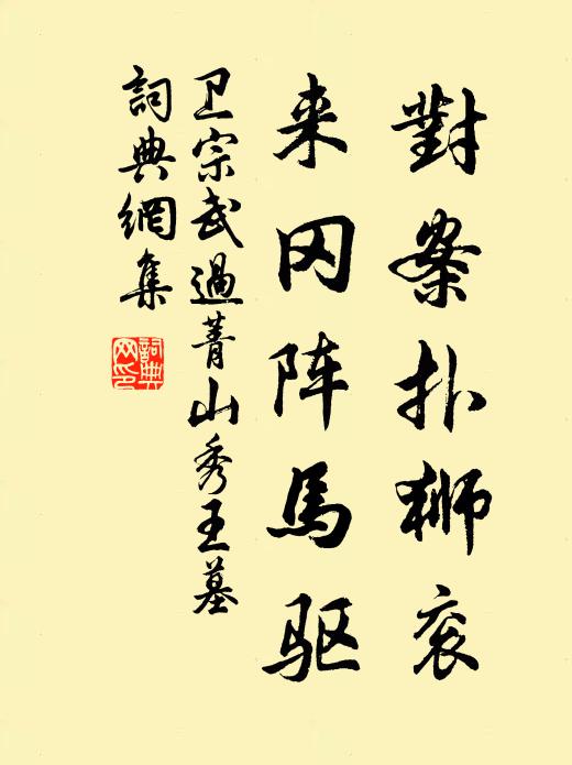 將軍莊畔傷沉甲，處士廬邊笑盜名 詩詞名句