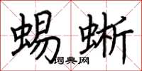 荊霄鵬蜴蜥楷書怎么寫