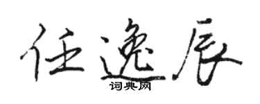 駱恆光任逸辰行書個性簽名怎么寫