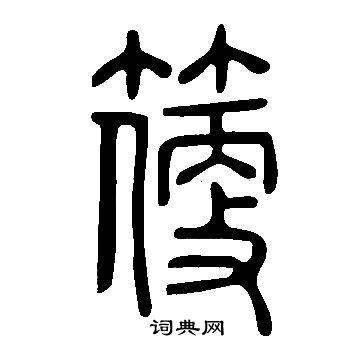 說文解字寫的箯