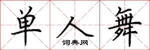 荊霄鵬單人舞楷書怎么寫