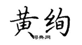 丁謙黃絢楷書個性簽名怎么寫