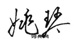 駱恆光姚琴草書個性簽名怎么寫