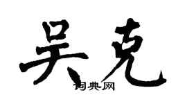 翁闓運吳克楷書個性簽名怎么寫