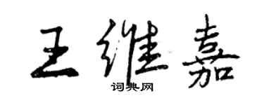 曾慶福王維嘉行書個性簽名怎么寫