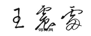 駱恆光王震雷草書個性簽名怎么寫