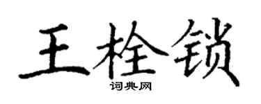 丁謙王栓鎖楷書個性簽名怎么寫