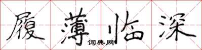 侯登峰履薄臨深楷書怎么寫