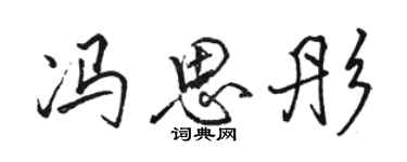 駱恆光馮思彤行書個性簽名怎么寫