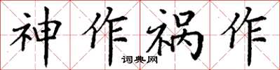 丁謙神作禍作楷書怎么寫